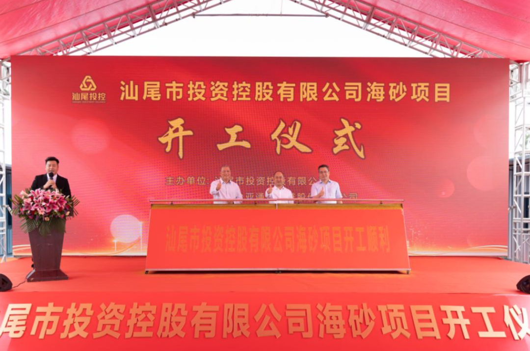 又一战略项目开工！汕尾投控&AG庄闲海砂运营项目正式开采