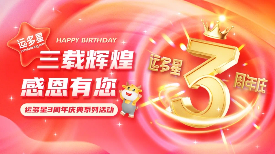 三载辉煌，感恩有您 I AG庄闲物流数字货运平台·运多星成立3周年